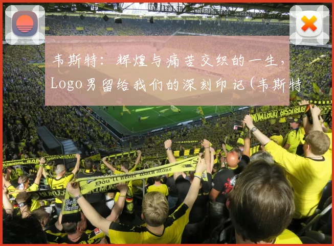 韦斯特：辉煌与痛苦交织的一生，Logo男留给我们的深刻印记(韦斯特资料)