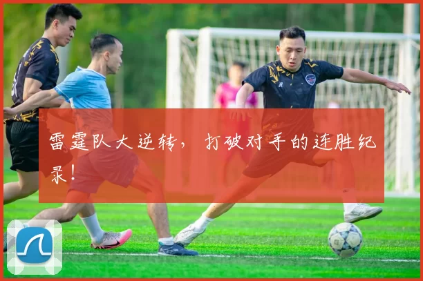 雷霆队大逆转，打破对手的连胜纪录！